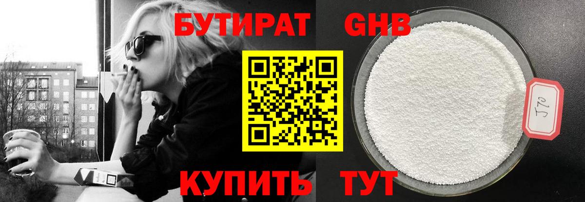 Бутират  БУТИРАТ бутандиол  Вход с VPN  Благовещенск 